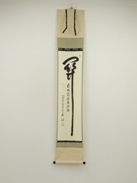 道具 ] - 道具 大徳寺 小堀卓巌筆 「関南北東西活路通」 肉筆紙本掛軸